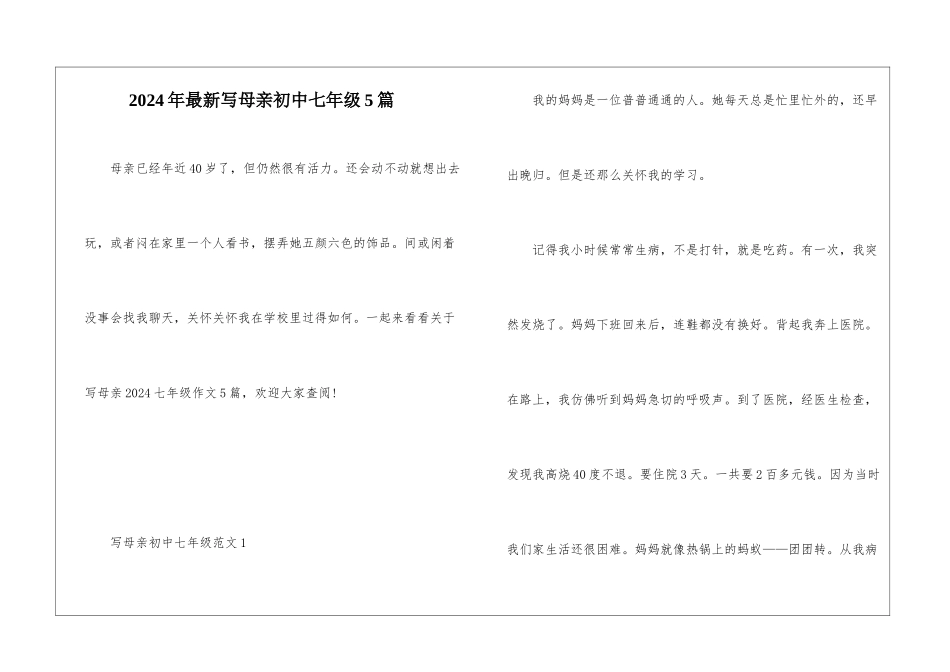 2024年最新写母亲初中七年级5篇_第1页