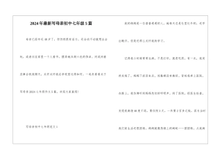 2024年最新写母亲初中七年级5篇