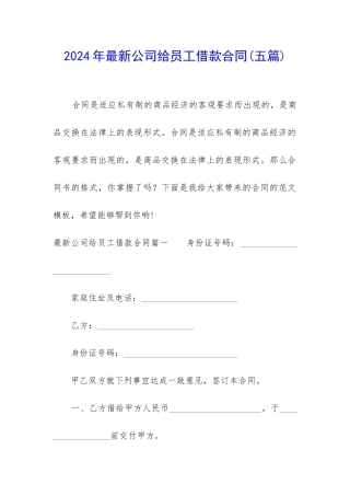 2024年最新公司给员工借款合同