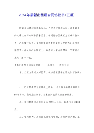 2024年最新出租屋合同协议书