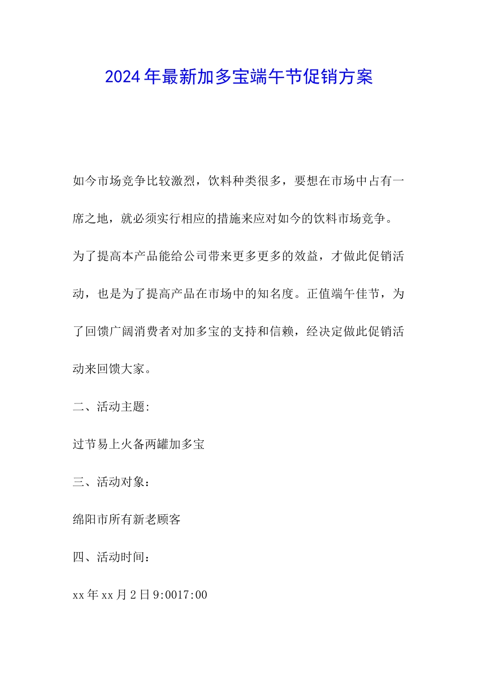 2024年最新加多宝端午节促销方案_第1页