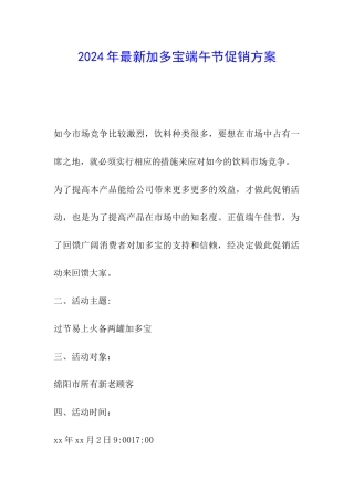 2024年最新加多宝端午节促销方案