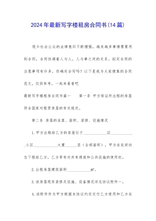 2024年最新写字楼租房合同书