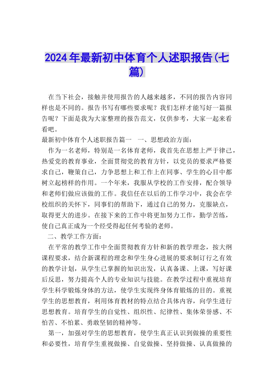 2024年最新初中体育个人述职报告_第1页