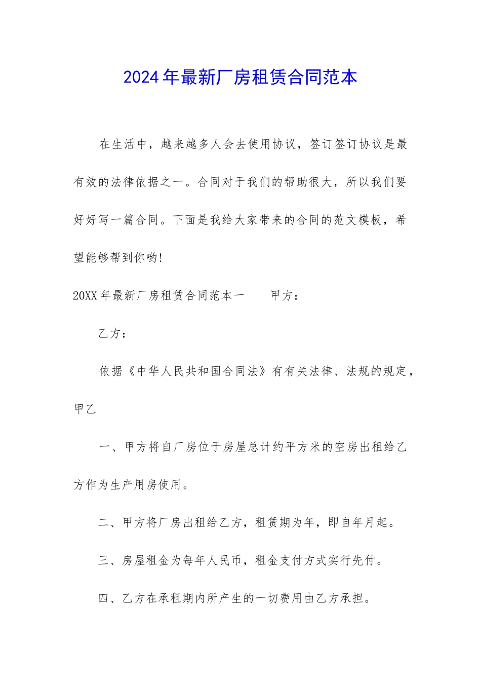 2024年最新厂房租赁合同范本_第1页