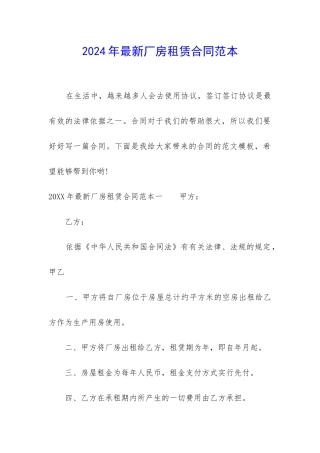 2024年最新厂房租赁合同范本