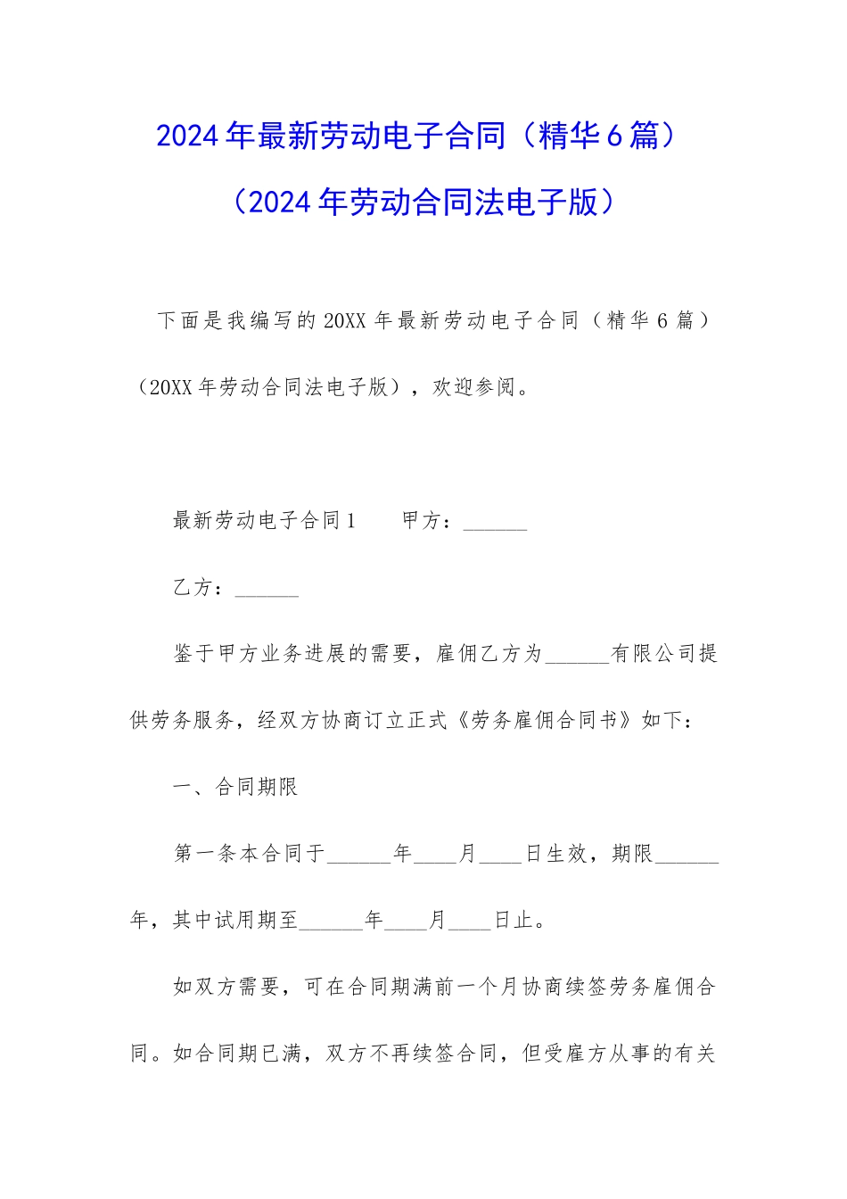 2024年最新劳动电子合同_第1页