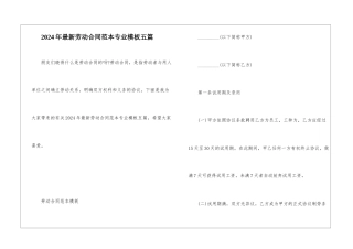 2024年最新劳动合同范本专业模板五篇