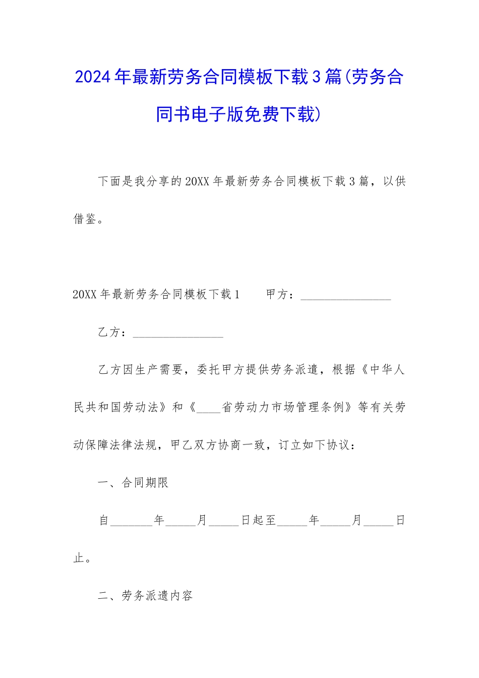 2024年最新劳务合同模板下载3篇_第1页