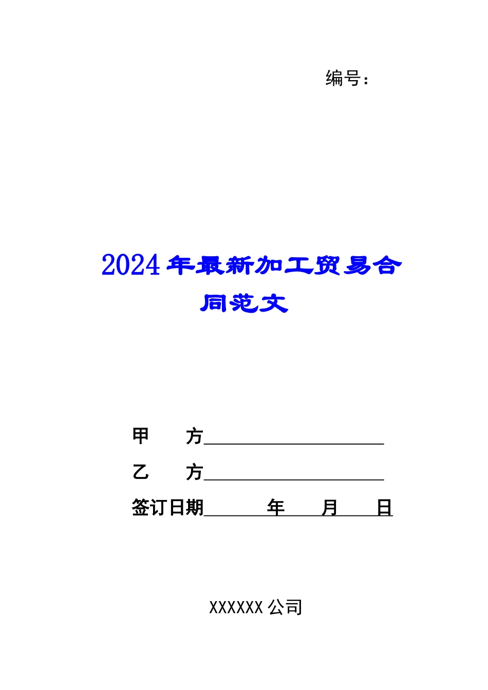 2024年最新加工贸易合同范文_第1页