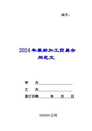 2024年最新加工贸易合同范文