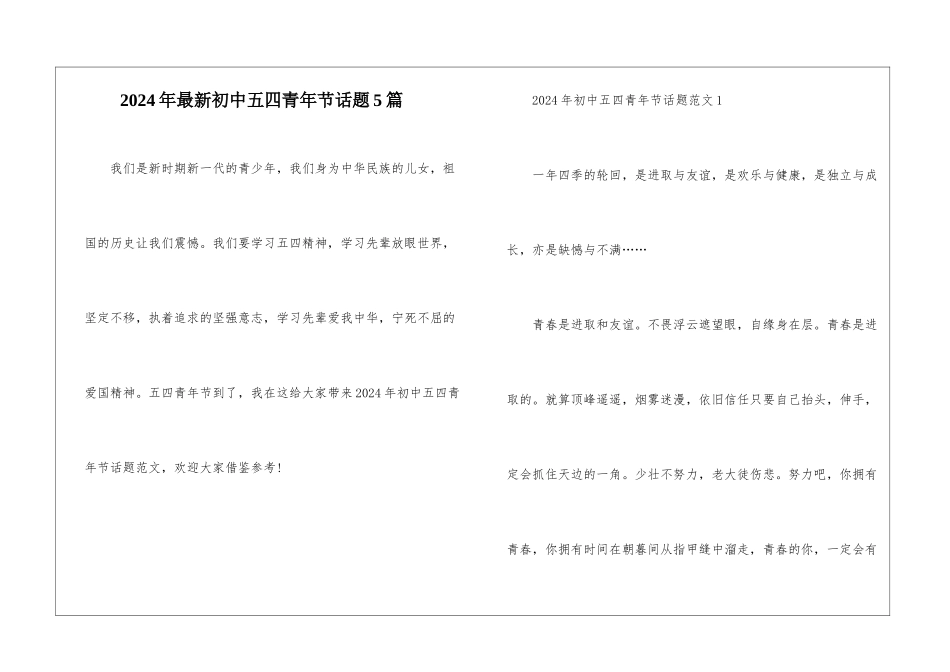 2024年最新初中五四青年节话题5篇_第1页