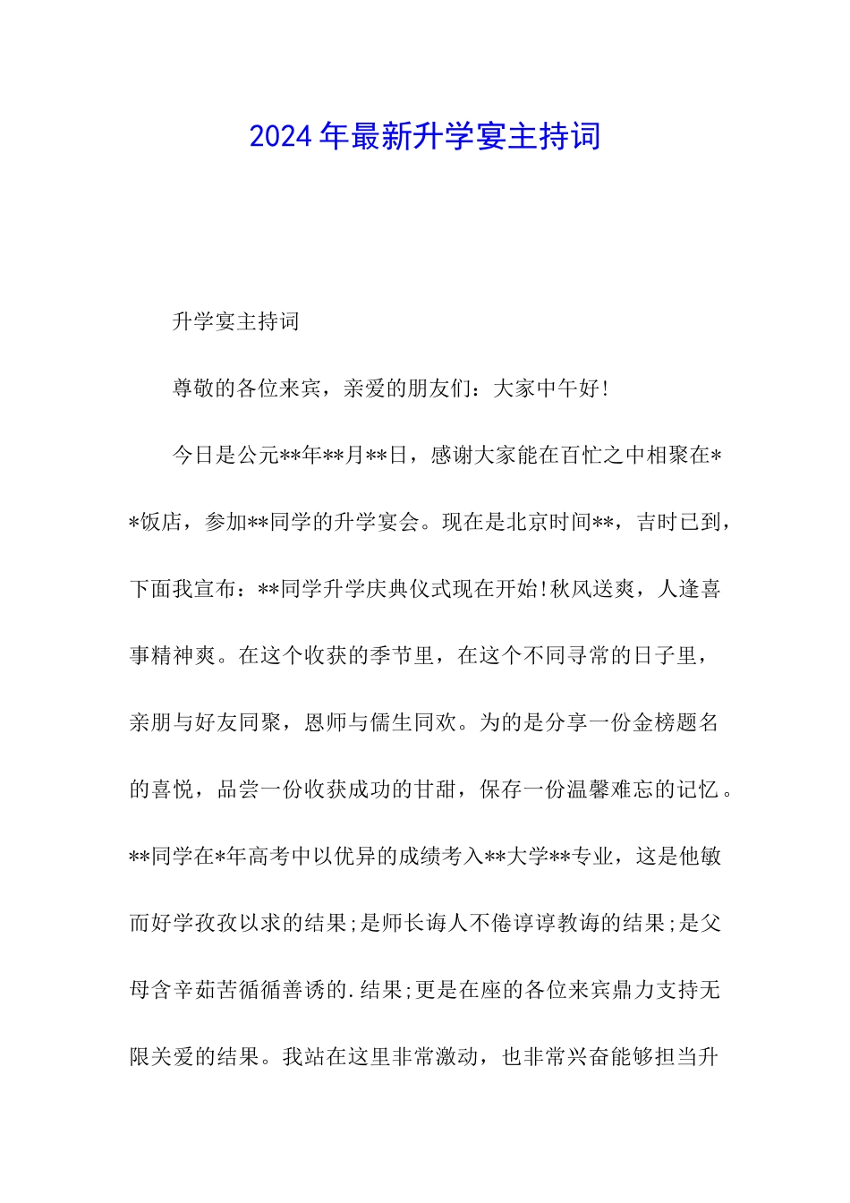 2024年最新升学宴主持词_第1页