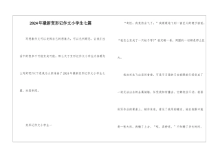 2024年最新变形记作文小学生七篇