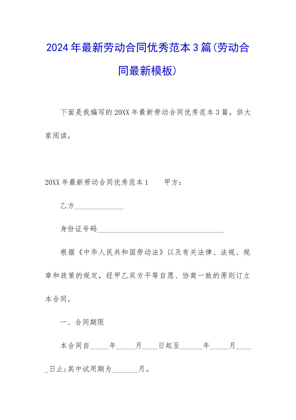 2024年最新劳动合同优秀范本3篇_第1页