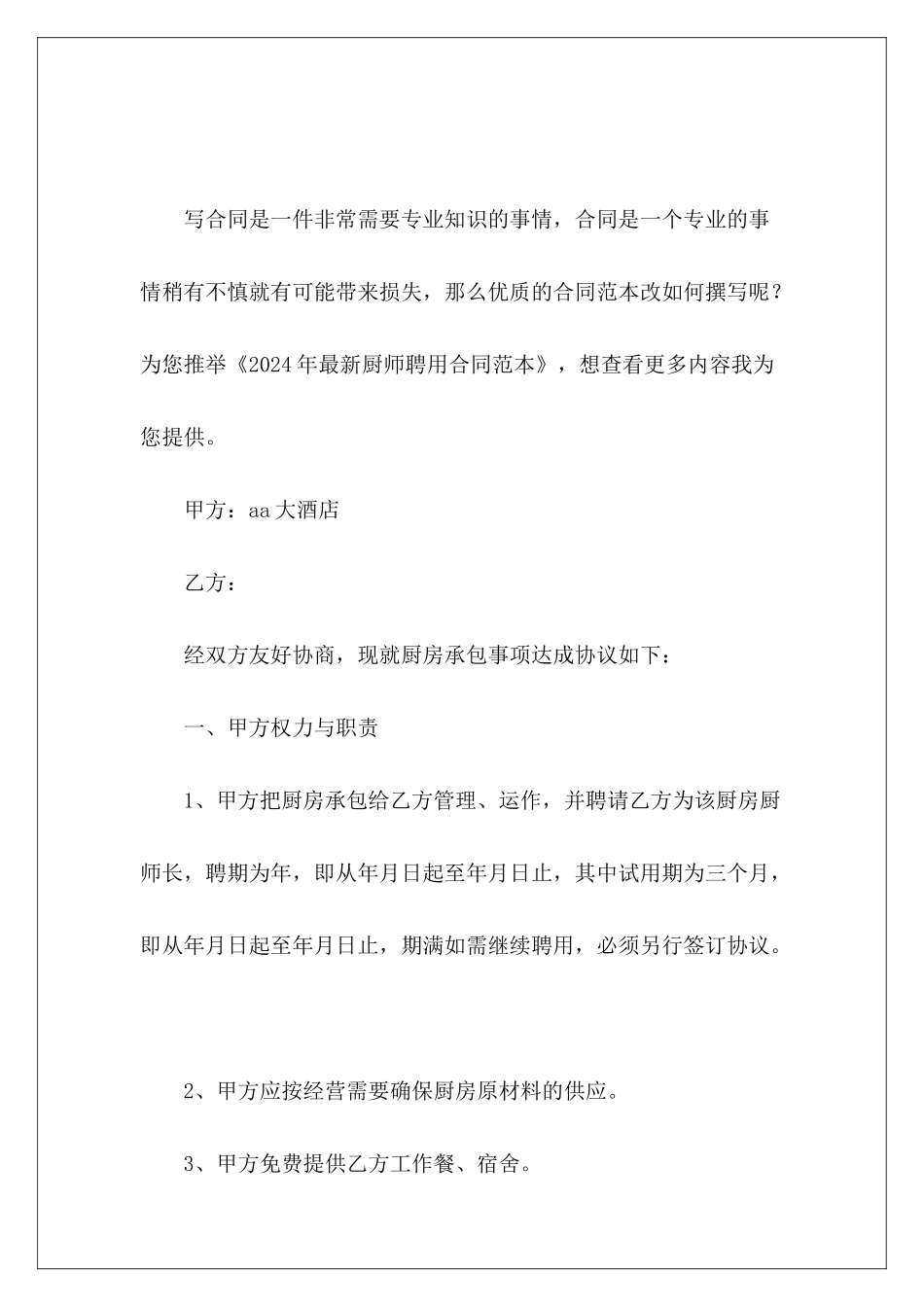 2024年最新厨师聘用厨师聘用模板厨师聘用模板_第2页