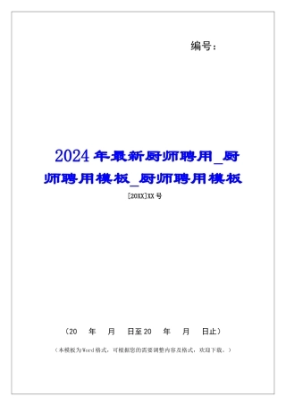 2024年最新厨师聘用厨师聘用模板厨师聘用模板