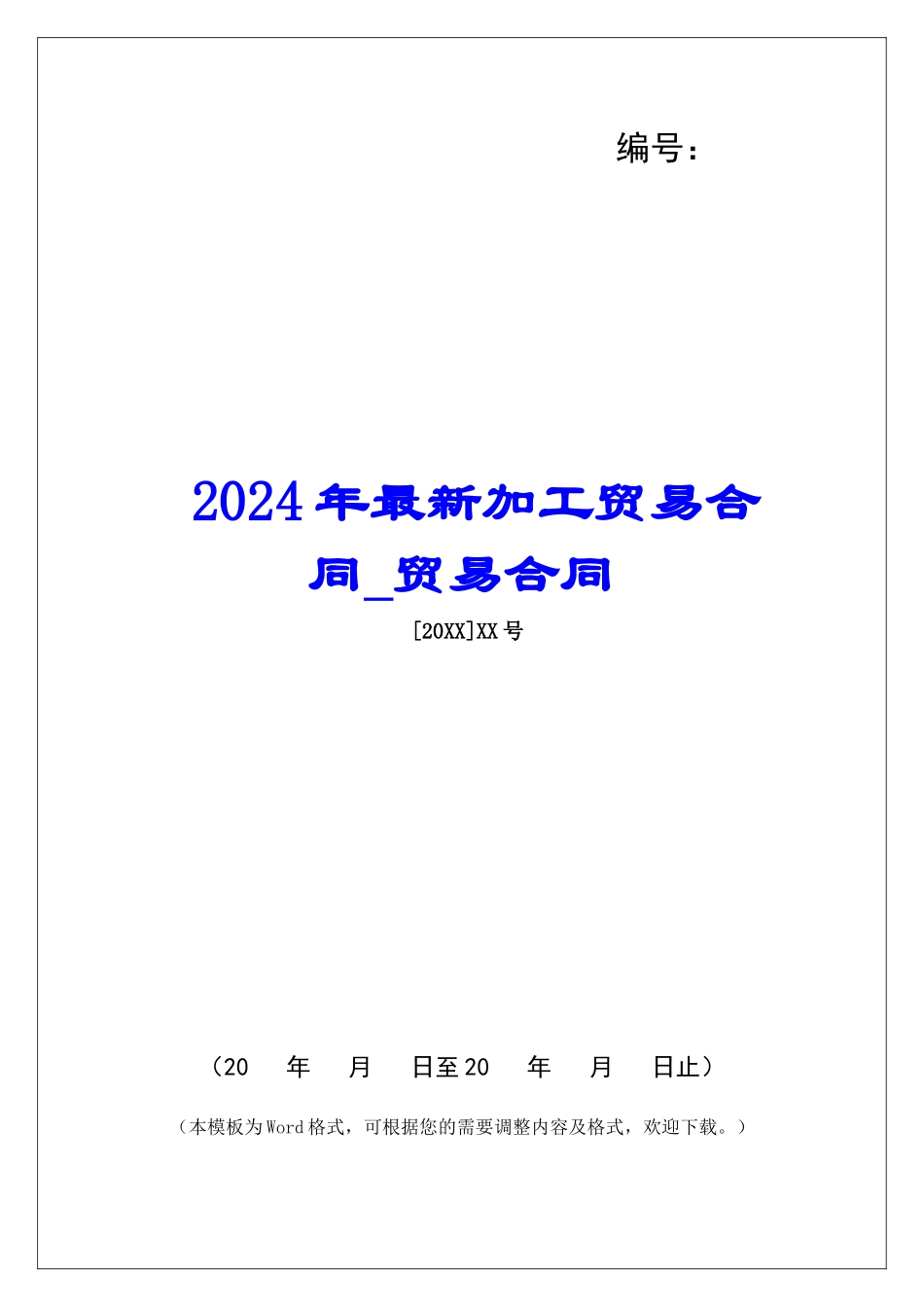 2024年最新加工贸易合同贸易合同_第1页