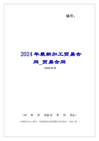 2024年最新加工贸易合同贸易合同