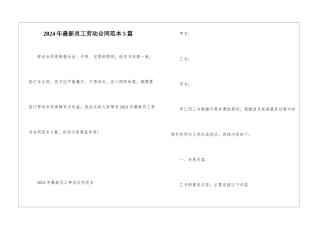 2024年最新员工劳动合同范本5篇