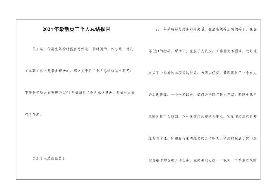 2024年最新员工个人总结报告_第1页