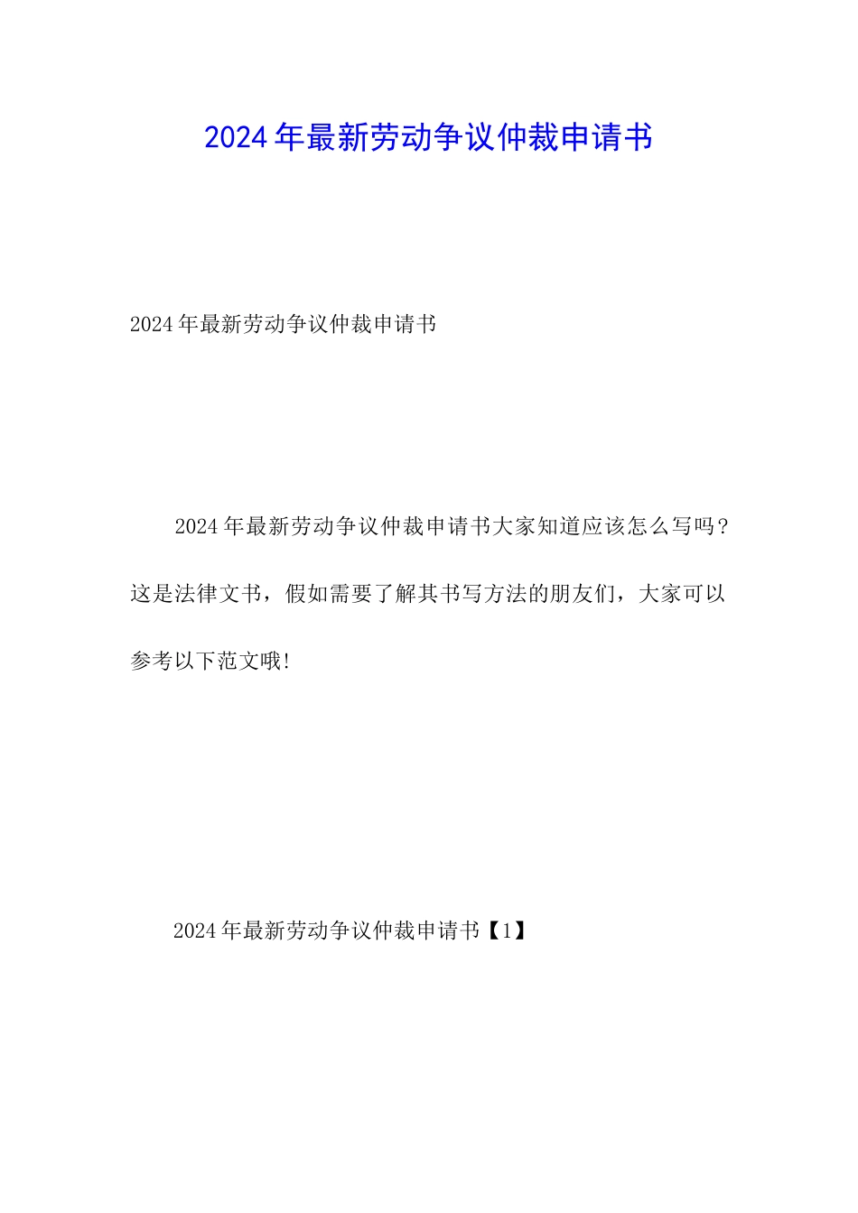 2024年最新劳动争议仲裁申请书_第1页