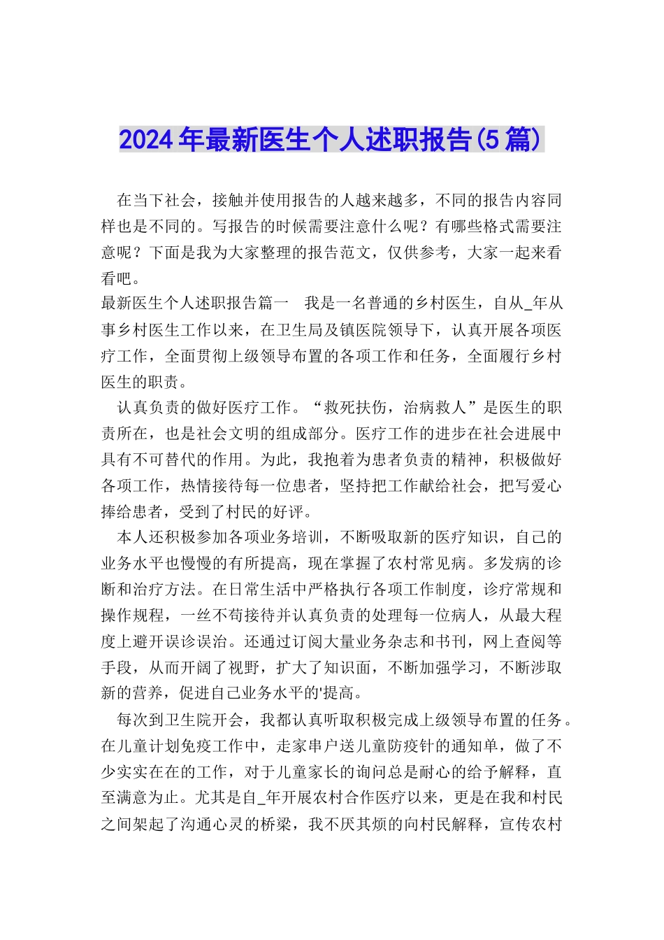 2024年最新医生个人述职报告_第1页