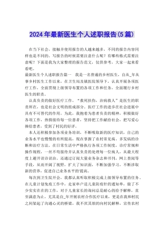 2024年最新医生个人述职报告