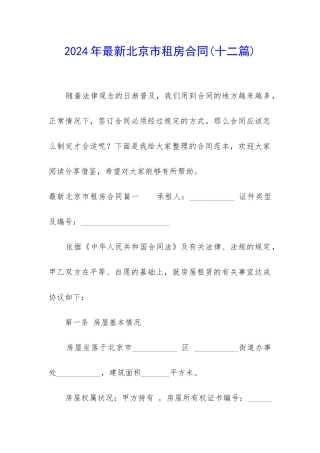 2024年最新北京市租房合同