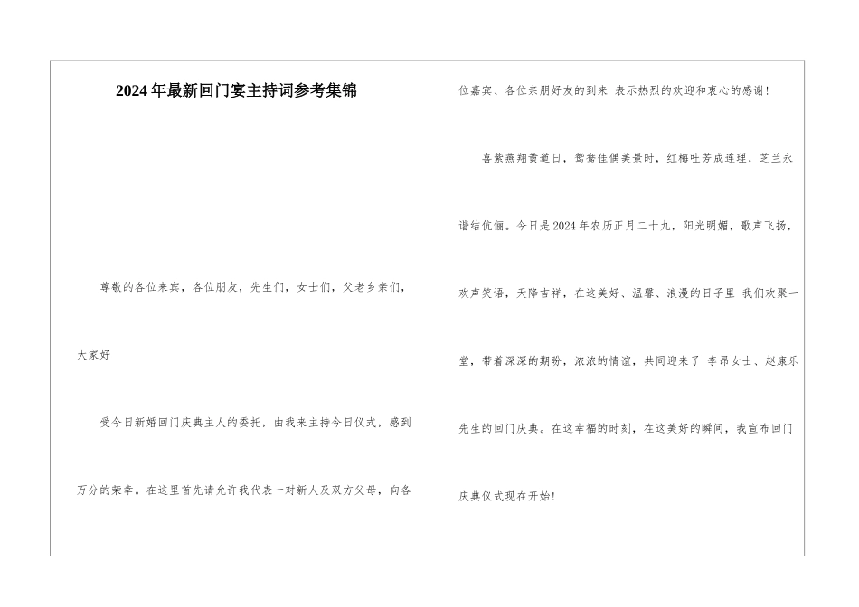 2024年最新回门宴主持词参考集锦_第1页