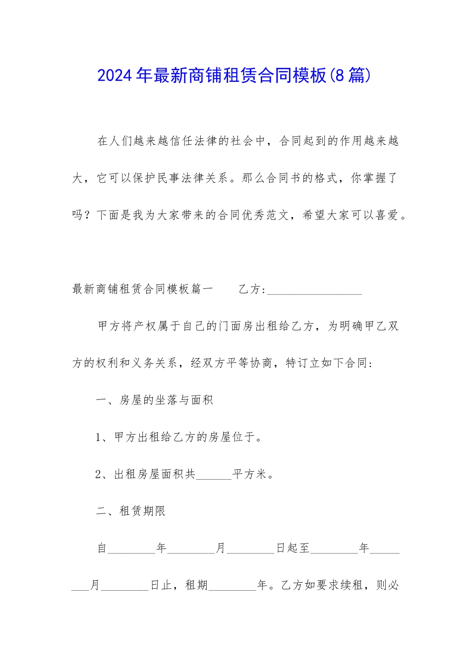 2024年最新商铺租赁合同模板_第1页