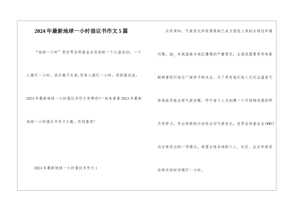 2024年最新地球一小时倡议书作文5篇_第1页