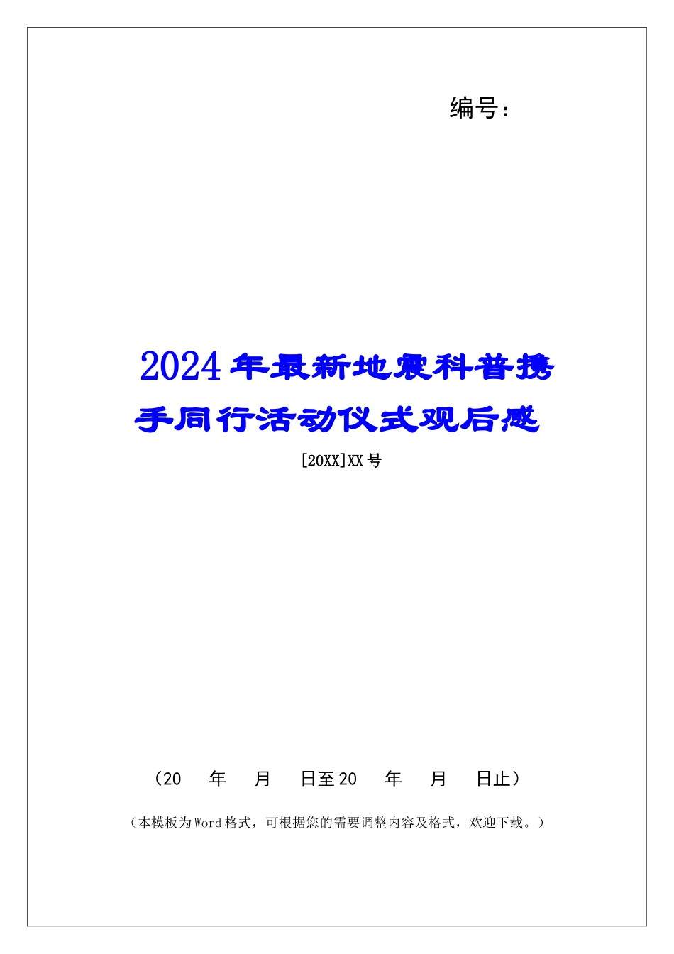 2024年最新地震科普携手同行活动仪式观后感_第1页