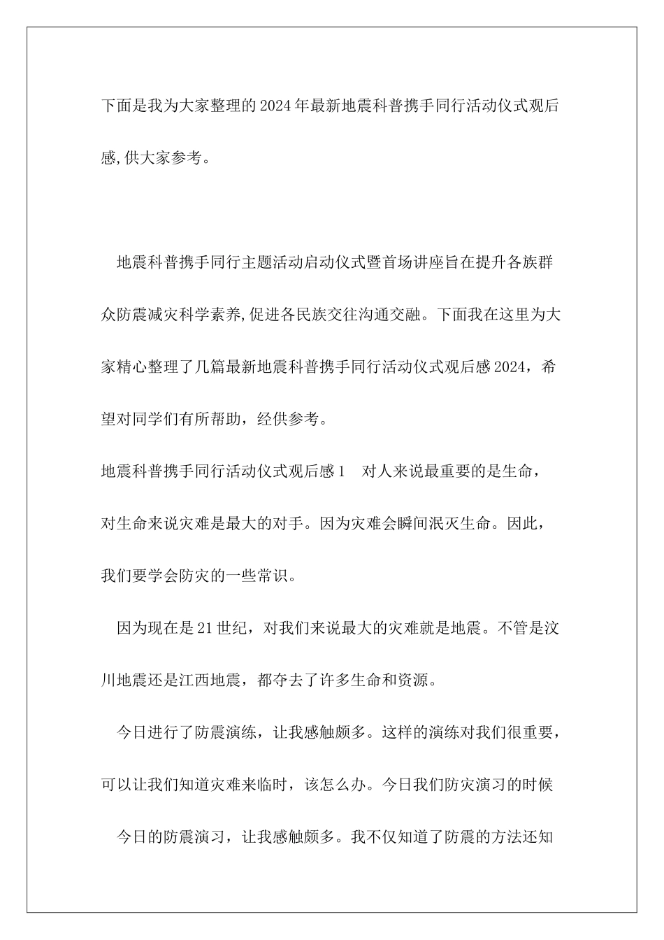 2024年最新地震科普携手同行活动仪式观后感_第2页