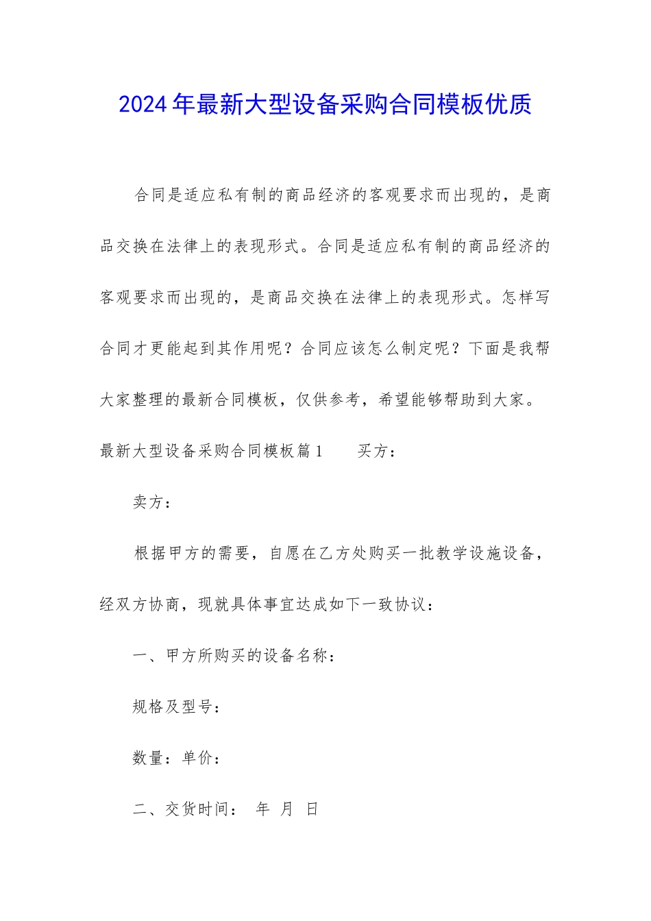 2024年最新大型设备采购合同模板优质_第1页