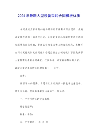 2024年最新大型设备采购合同模板优质