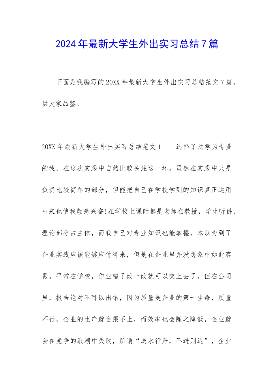 2024年最新大学生外出实习总结7篇_第1页