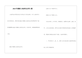 2024年最新土地承包合同5篇