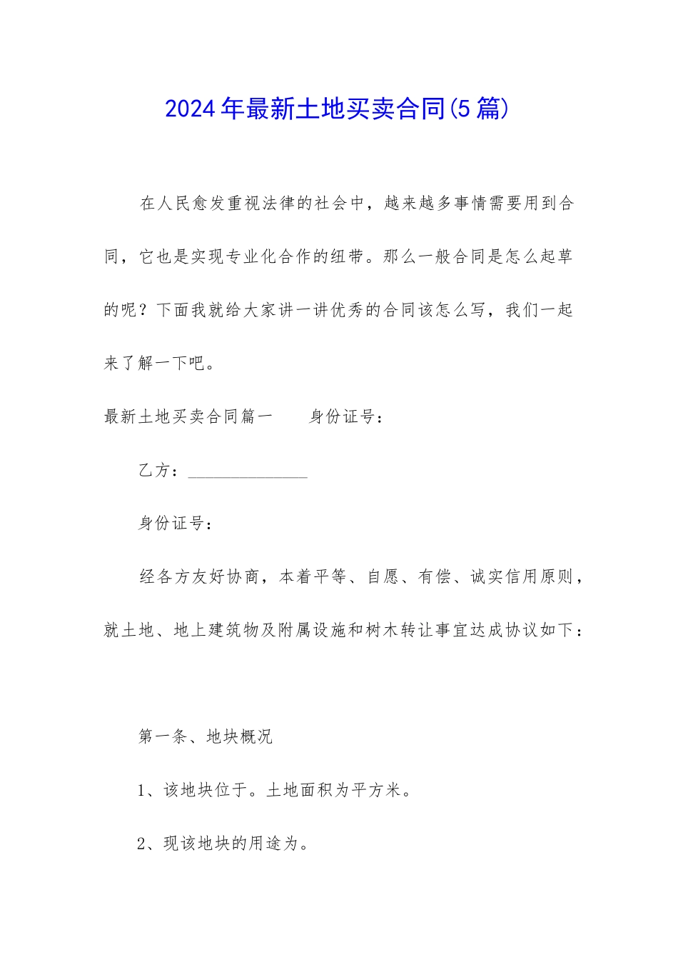 2024年最新土地买卖合同_第1页