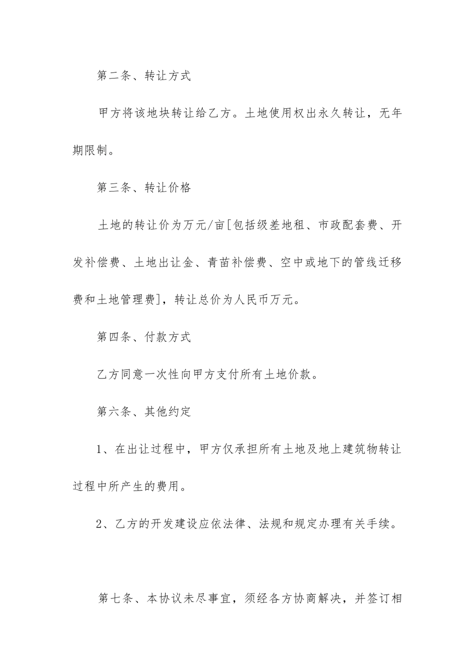 2024年最新土地买卖合同_第2页