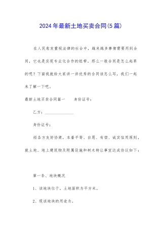 2024年最新土地买卖合同
