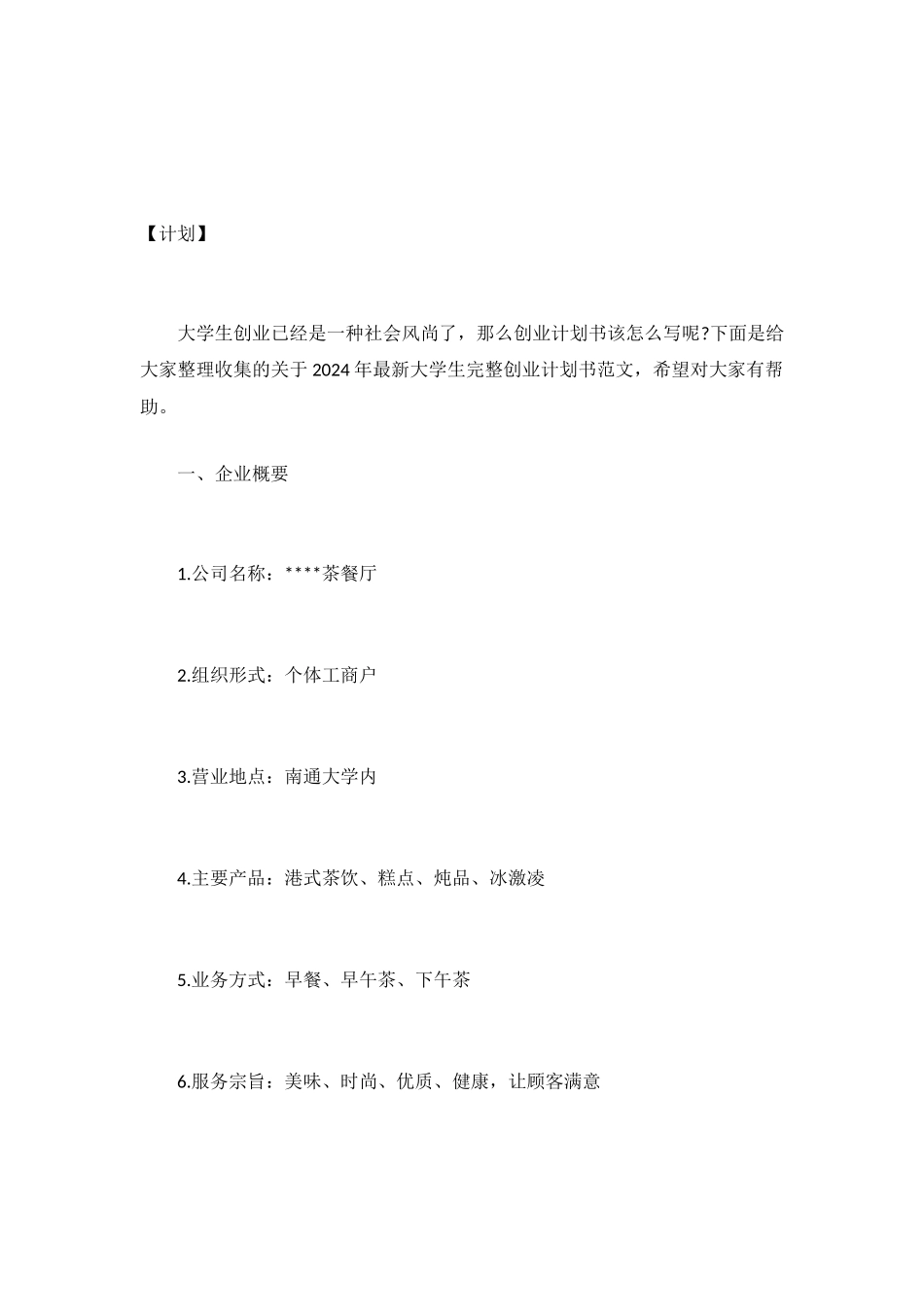 2024年最新大学生完整创业计划书范文-_第2页