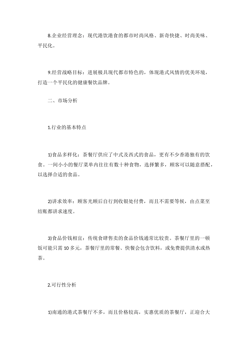 2024年最新大学生完整创业计划书范文-_第3页