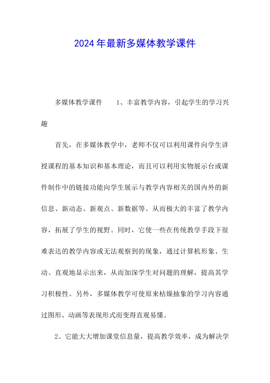 2024年最新多媒体教学课件_第1页