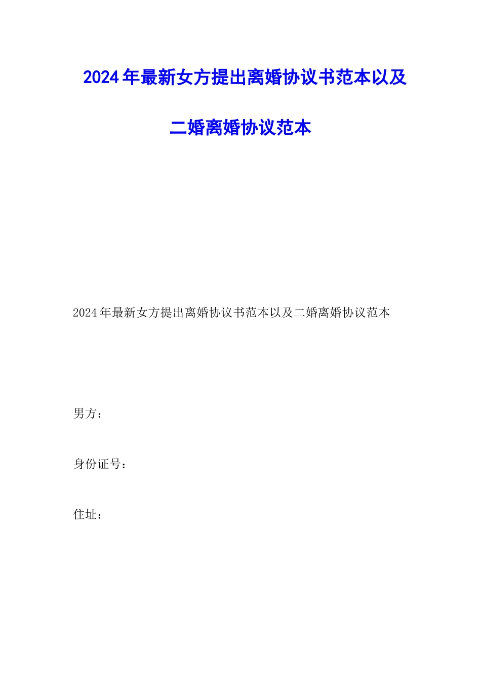 2024年最新女方提出离婚协议书范本以及二婚离婚协议范本_第1页