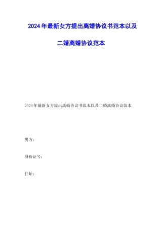 2024年最新女方提出离婚协议书范本以及二婚离婚协议范本