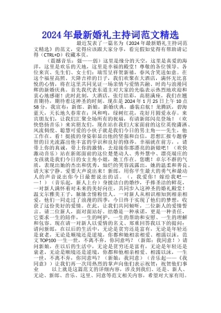 2024年最新婚礼主持词范文精选