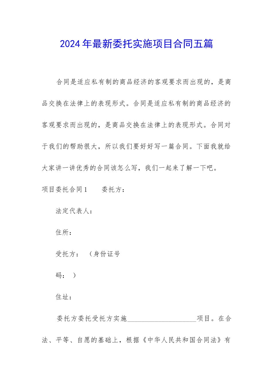 2024年最新委托实施项目合同五篇_第1页
