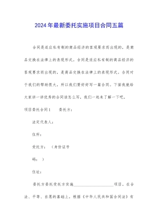 2024年最新委托实施项目合同五篇