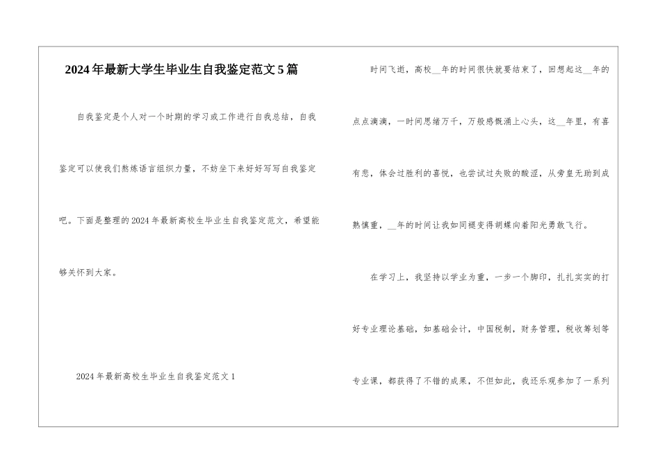2024年最新大学生毕业生自我鉴定范文5篇_第1页